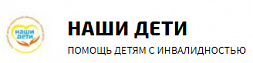 Организация помощи детям с инвалидностью "Наши дети"