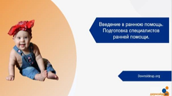 Запись вебинара "Введение в раннюю помощь. Подготовка специалистов ранней помощи" 2023.10.04
