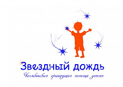 Центр помощи детям "Звездный дождь"
