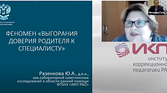 Юлия Разенкова: Феномен выгорания доверия родителя к специалисту