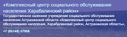 Харабалинский комплексный центр социального обслуживания населения
