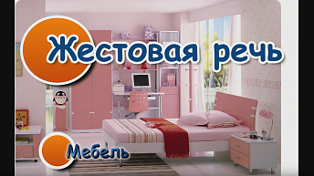 Жестовая речь. Мебель