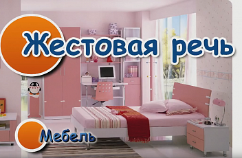 Жестовая речь. Мебель