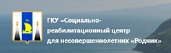 Центр социальной реабилитации несовершеннолетних "Родник"