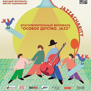 Семейный и инклюзивный благотворительный фестиваль «Особое детство. Jazz» пройдет в ЦЛП-Коньково Семейный и инклюзивный благотворительный фестиваль «Особое детство. Jazz» пройдет в ЦЛП-Коньково