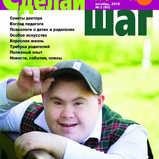 «Сделай шаг» - журнал о воспитании, развитии, творчестве