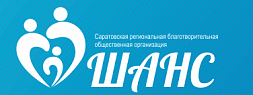Саратовская региональная благотворительная общественная организация "Шанс"