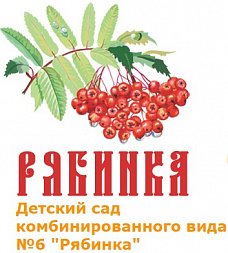 Детский сад комбинированного вида № 6 «Рябинка»