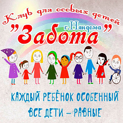 Клуб для особых детей "Забота"