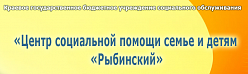 Центр социальной помощи семье и детям «Рыбинский»