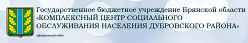Комплексный центр социального обслуживания населения Дубровского района
