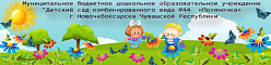 Детский сад комбинированного вида №44 «Поляночка»