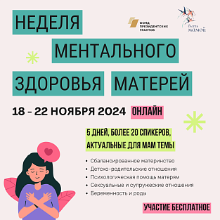 Неделя ментального здоровья матерей в России Неделя ментального здоровья матерей в России