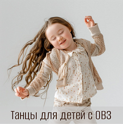Инклюзивный танец для детей с ОВЗ в Некрасовке