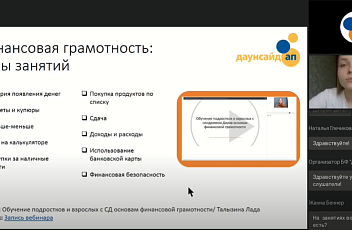 Запись вебинара "Финансовая грамотность молодых людей с синдром Дауна" 2022.06.06