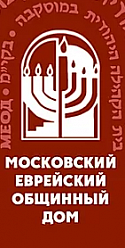 Московский Еврейский Общинный Дом