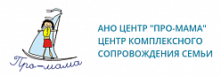 Центр комплексного сопровождения семьи "Про-мама"
