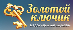 Детксий сад № 390 "Золотой ключик"