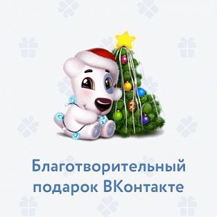 ВКонтакте запустила благотворительный новогодний подарок ВКонтакте запустила благотворительный новогодний подарок