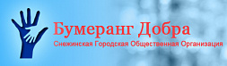 Снежинская Городская Общественная Организация «Бумеранг Добра»