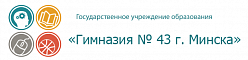 Гимназия № 43 г.Минска