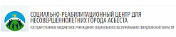 Социально-реабилитационный центр для несовершеннолетних города Асбеста