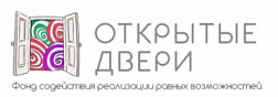 Фонд содействия реализации равных возможностей "Открытые двери"