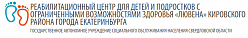 Реабилитационный центр для детей и подростков с ограниченными возможностями "Лювена"