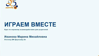 Запись курса по игровому взаимодействию "Играем вместе". Лекция 1. 2023.01.31