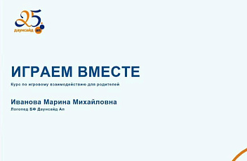 Запись курса по игровому взаимодействию "Играем вместе". Лекция 1. 2023.01.31