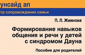 Формирование навыков общения и речи у детей с синдромом Дауна: пособие для родителей