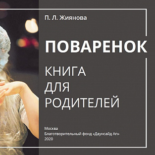 “Поварёнок”- первая книга кулинарных рецептов для родителей, которая поможет понимать своего ребенка, сотрудничать с ним, общаться и развивать