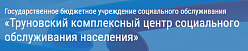 Труновский комплексный центр социального обслуживания населения