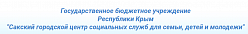 Сакский городской центр социальных служб для семьи, детей и молодежи
