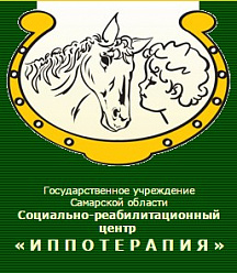 Социально-реабилитационный центр "Иппотерапия"