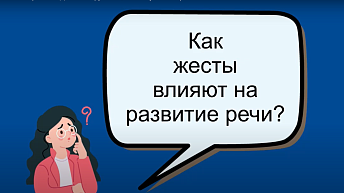  Жестовая речь и АДК: как окружающие поймут моего ребенка?