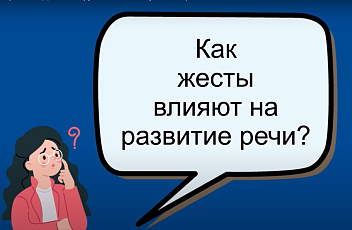  Жестовая речь и АДК: как окружающие поймут моего ребенка?