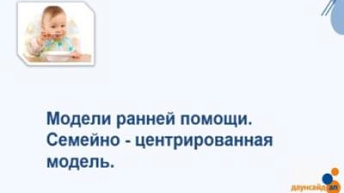 Запись вебинара "Модели ранней помощи. Семейно-центрированная модель." 2023.10.05