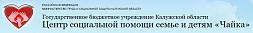 Людиновский центр социальной помощи семье и детям «Чайка»
