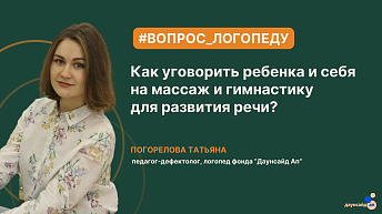 Как уговорить ребенка и себя на массаж и гимнастику для развития речи?