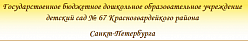 Детский сад № 67 Красногвардейкого района Санкт-Петербурга - здание 1