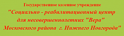 Нижегородский социально-реабилитационный центр для несовершеннолетних "Вера"