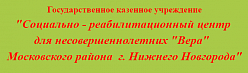 Нижегородский социально-реабилитационный центр для несовершеннолетних "Вера" 