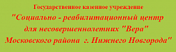 Нижегородский социально-реабилитационный центр для несовершеннолетних "Вера" 