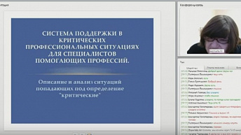 Вебинар "Система поддержки в критических профессиональных ситуациях для специалистов помогающих профессий" 2017.01.12