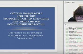 Вебинар "Система поддержки в критических профессиональных ситуациях для специалистов помогающих профессий" 2017.01.12