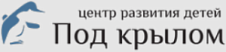 Центр развития детей "Под крылом"