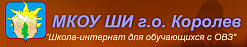 Школа-интернат для обучающихся с ограниченными возможностями здоровья