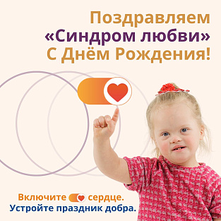 9 лет Благотворительному фонду «Синдром Любви»