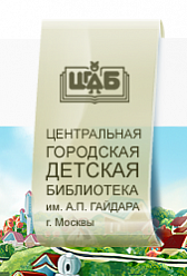 Центральная детская библиотека им. А. П. Гайдара